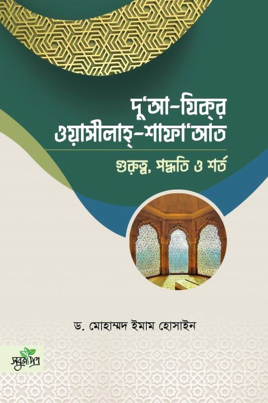 দু‘আ-যিকর, ওয়াসীলাহ-শাফায়াত