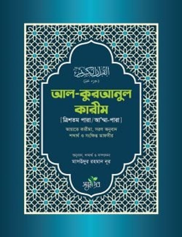আল কুরআনুল কারীম (ত্রিশতম পারা/আ’ম্মাপারা)
