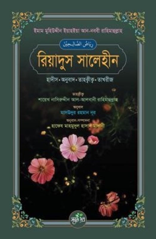 রিয়াদুস সালেহীন (হাদীস, অনুবাদ, তাহক্বীক্ব, তাখরীজ)
