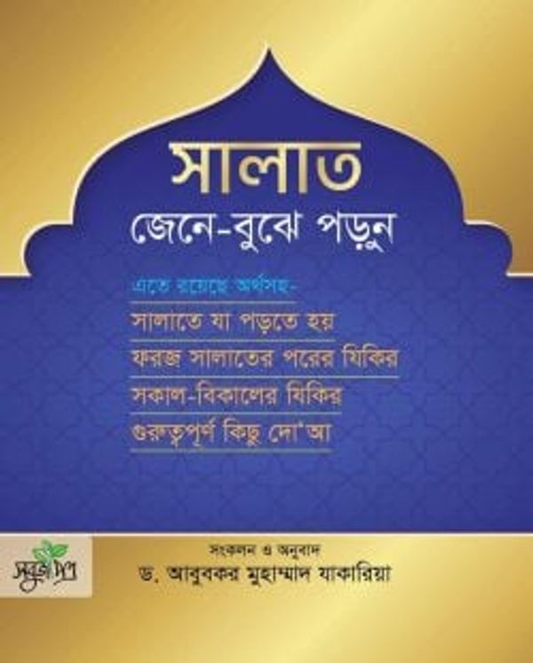 সালাত জেনে বুঝে পড়ুন