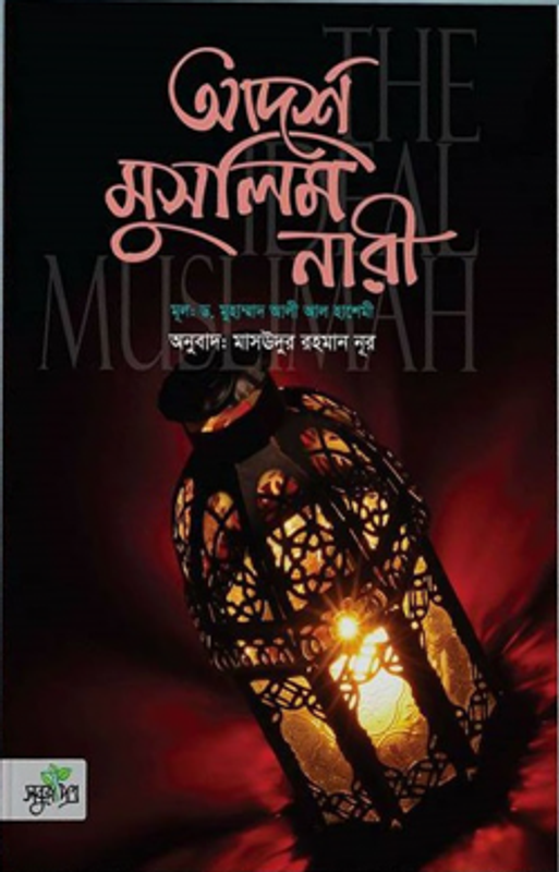 আদর্শ মুসলিম নারী
