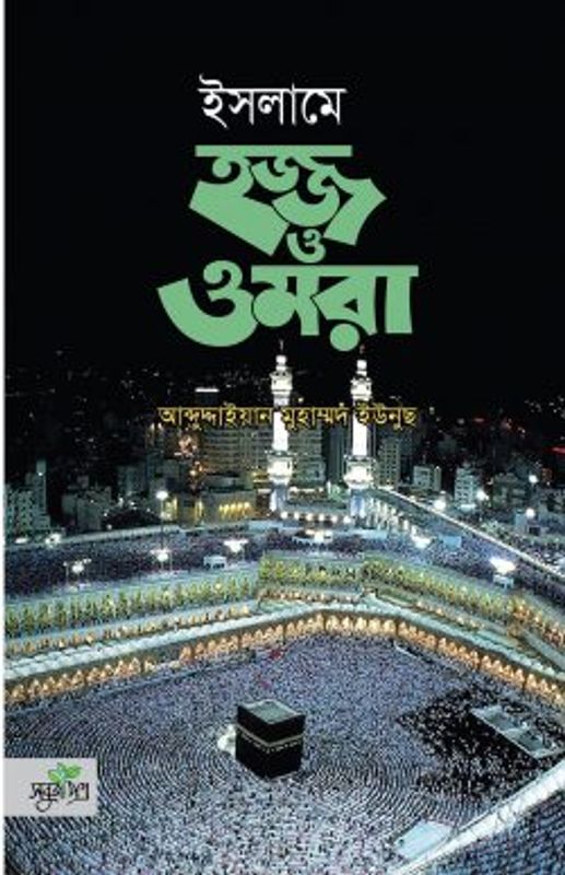 ইসলামে হজ্জ ও ওমরা (হার্ডকভার)