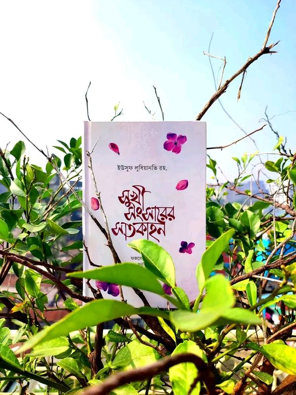 সুখী সংসারের সাতকাহন (হার্ডকভার)