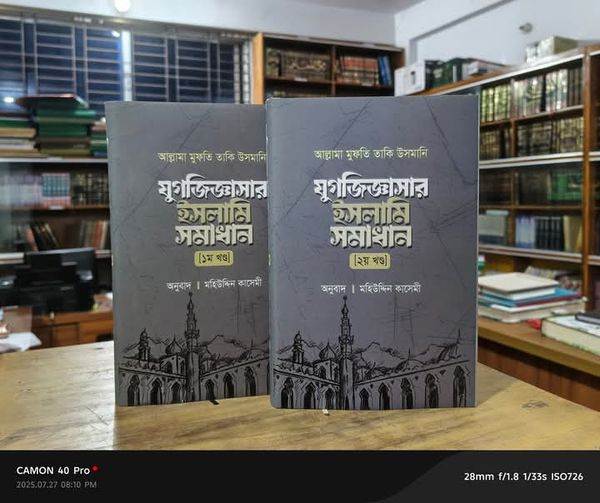 যুগজিজ্ঞাসার ইসলামি সমাধান - ১ম ও ২য় খন্ড(হার্ডকভার)