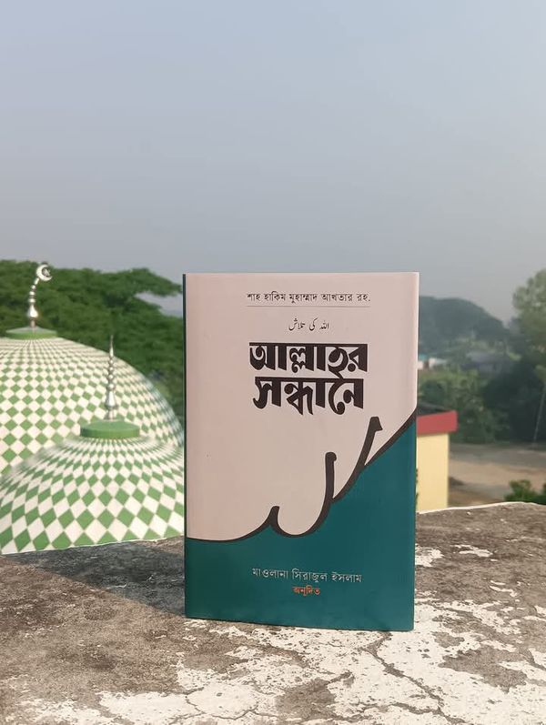 আল্লাহ্র সন্ধানে(হার্ডকভার)