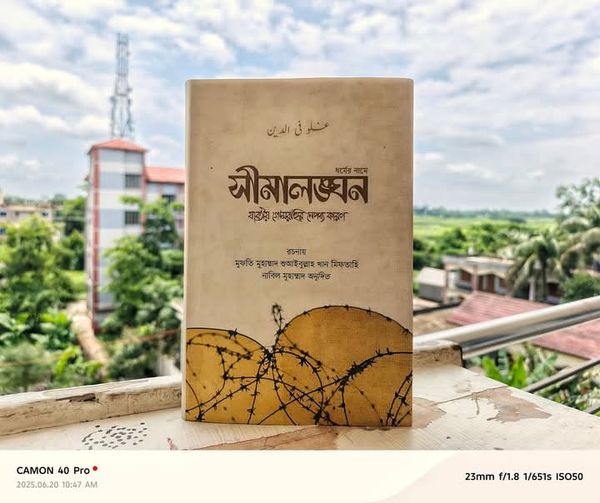 সীমালঙ্ঘন