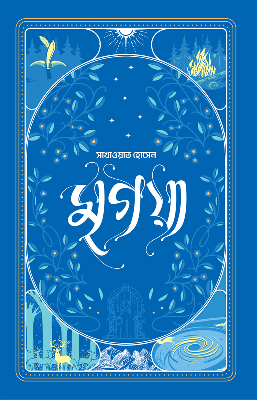 সাখাওয়াত হোসেন কম্বো (মৃগয়া, সুবর্ণ-রাধিকা, বিভাবরী ও অবগুণ্ঠন)