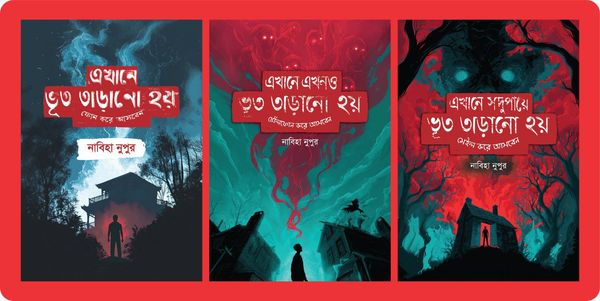 ভূত তাড়ানো কম্বো (৩টি বই)