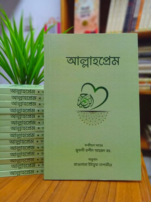 আল্লাহপ্রেম