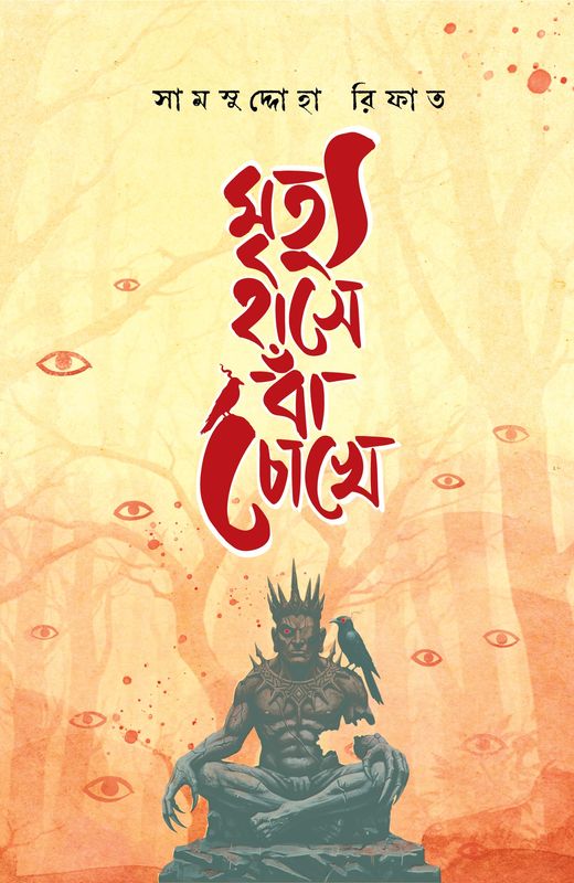 মৃত্যু হাসে বাঁ চোখে