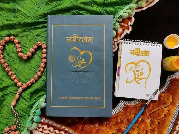 নবীপ্রেম