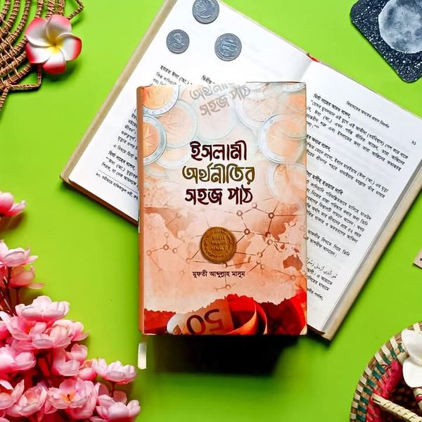 ইসলামী অর্থনীতির সহজ পাঠ'