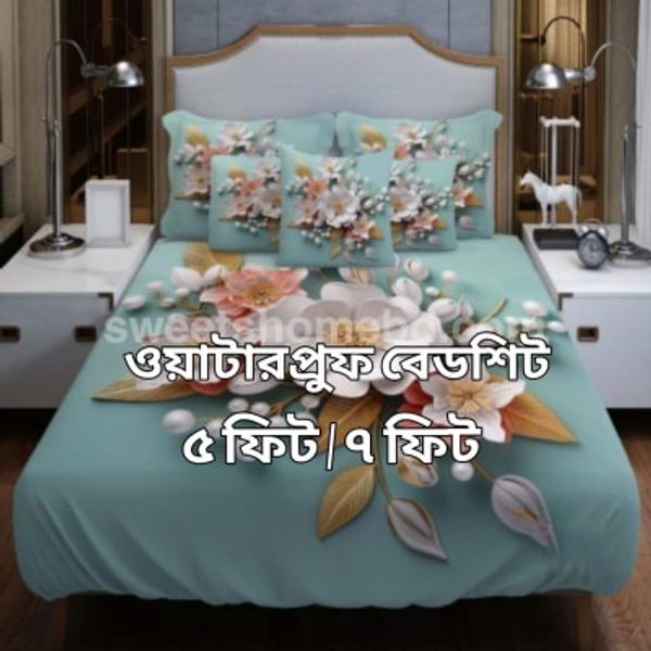 ওয়াটারপ্রুফ থ্রিডি বেডশীট সেট,