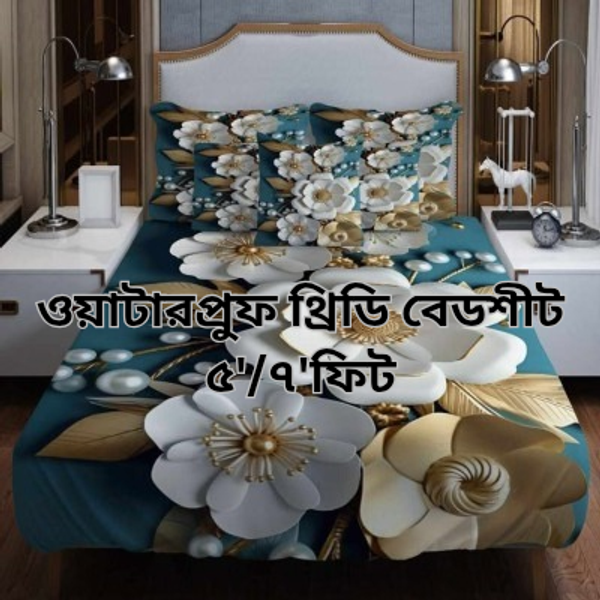 ওয়াটারপ্রুফ থ্রিডি বেডশীট সেট,