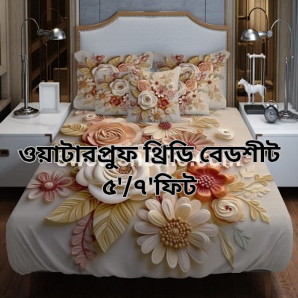 ওয়াটারপ্রুফ থ্রিডি বেডশীট সেট,