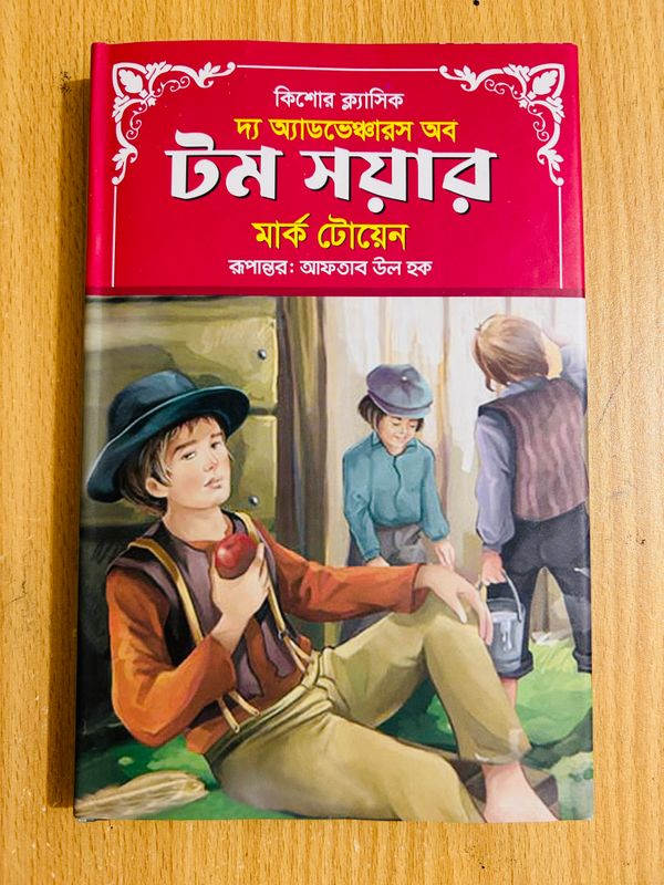 দ্য অ্যাডভেঞ্চারস অব টম সয়্যার(Premium Quality)