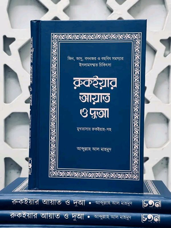 রুকইয়ার আয়াত ও দুআ
