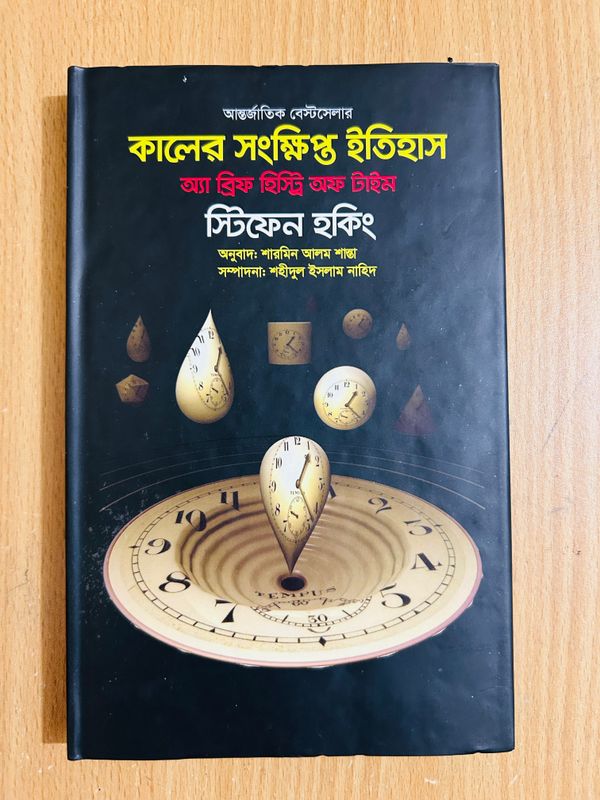 “কালের সংক্ষিপ্ত ইতিহাস”(Premium Quality)