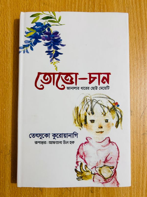 "তোতো-চান"(Premium Quality)