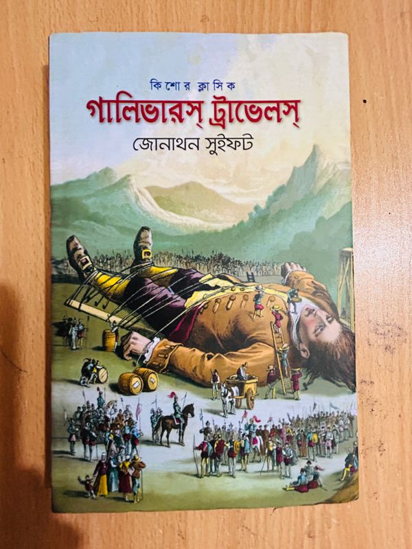“গালিভার্স ট্রাভেলস”(Premium Quality)