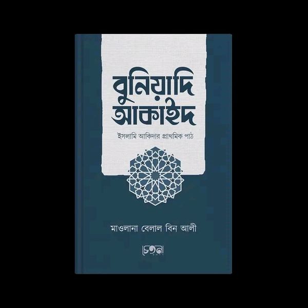 বুনিয়াদি আকাইদ