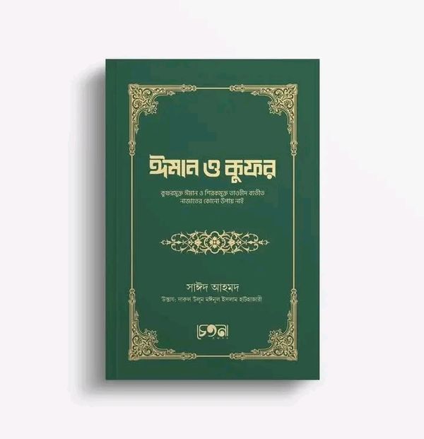 ঈমান ও কুফর