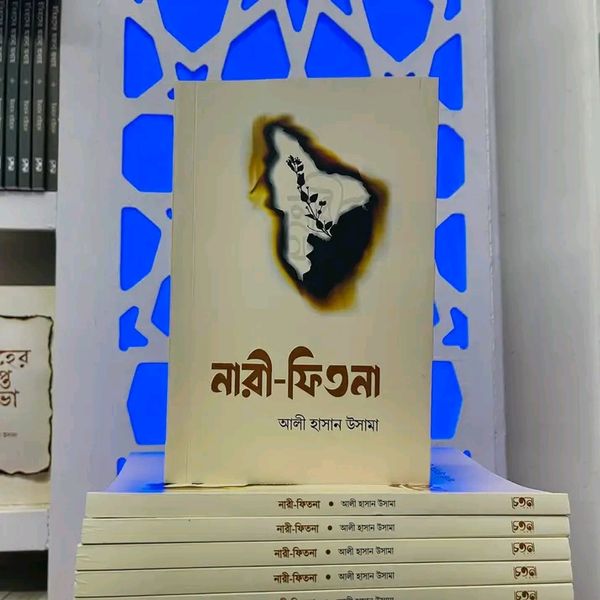 নারী-ফিতনা
