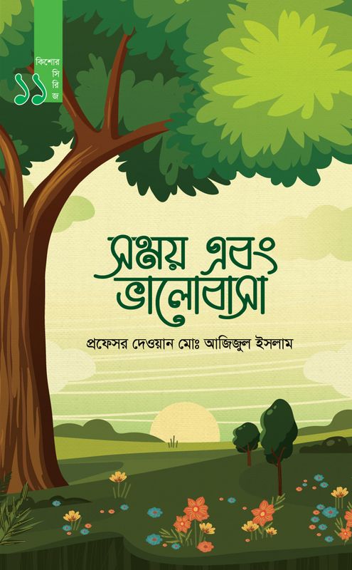 সময় এবং ভালোবাসা (কিশোর সিরিজ- ১১)
