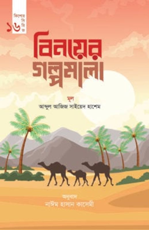 বিনয়ের গল্পমালা (কিশোর সিরিজ- ১৬)