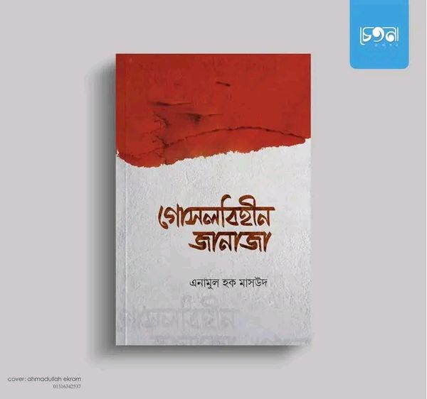 গোসলবিহীন জানাজা