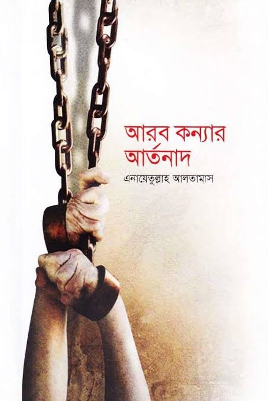 আরব কন্যার আর্তনাদ। এনায়েতুল্লাহ আলতামাশ
