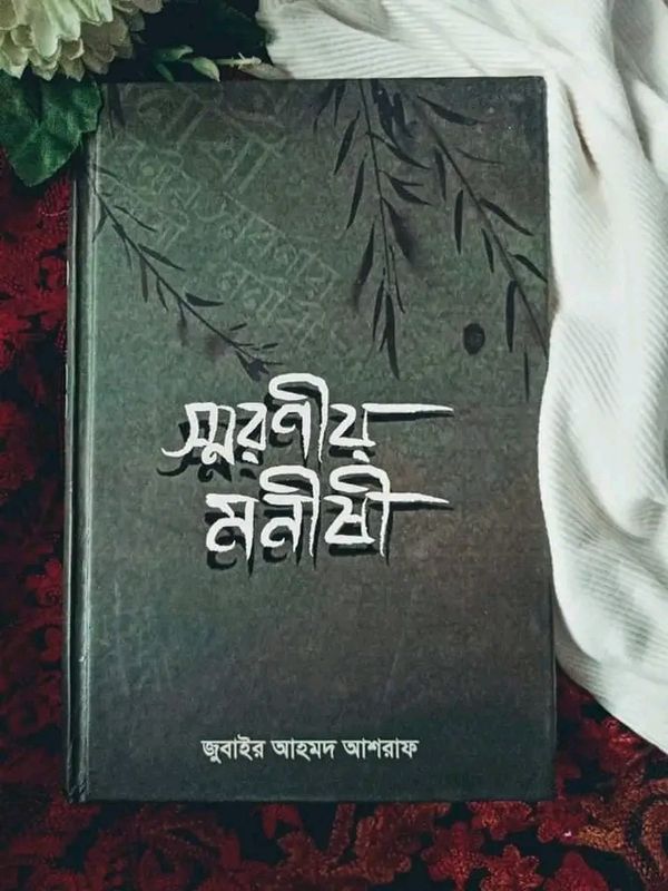 স্মরণীয় মনীষী