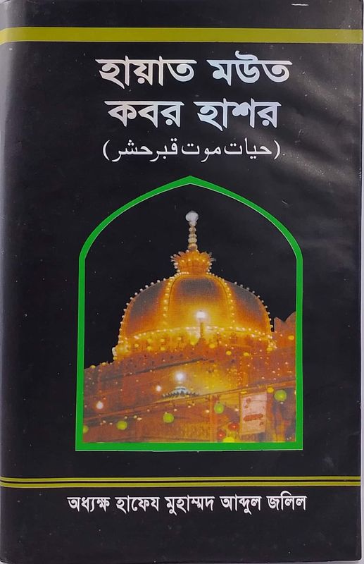 হায়াত মউত কবর হাশর