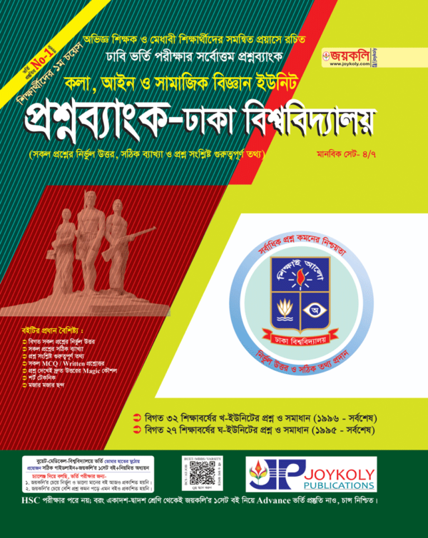 ঢাবি প্রশ্নব্যাংক খ ইউনিট (মানবিক)