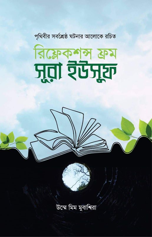 রিফ্লেক্সশন্স ফ্রম সূরা ইউসুফ