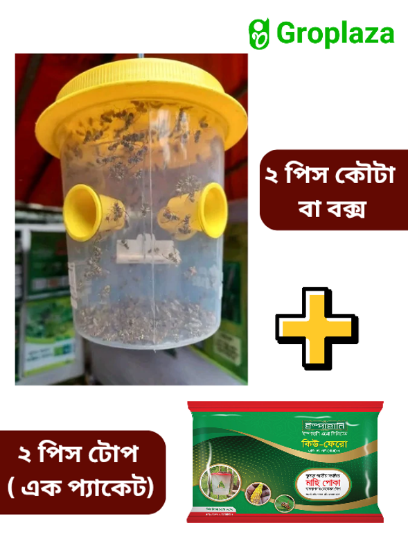 ২ পিস সবজি ফসলের মাছি পোকা দমনের ফেরোমন ফাঁদ / বক্স / কোটা + ২ পিস ফেরোমন টোপ / তাবিজ । ( ২ সেট ) কিউ ফেরো