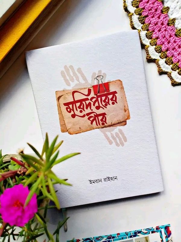 মুরিদপুরের পীর