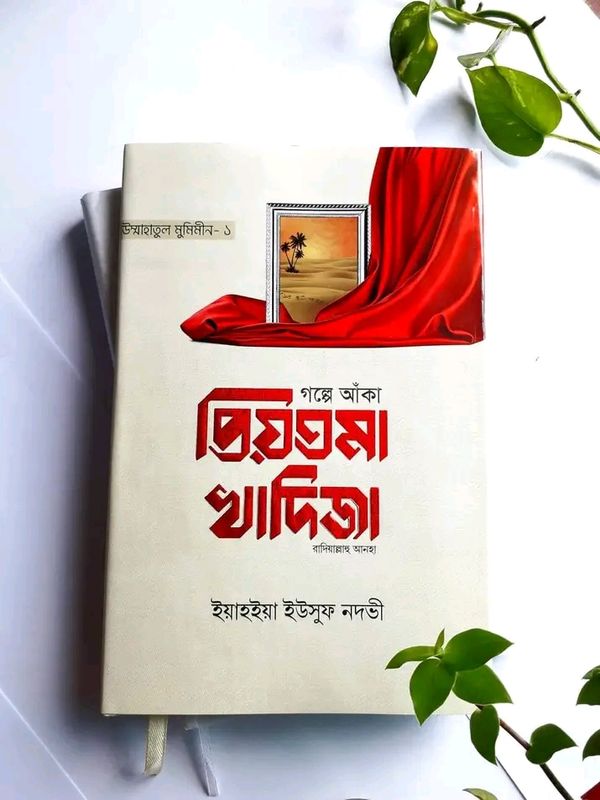 প্রিয়তমা খাদিজা