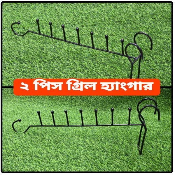 ২ পিস গ্রিল হ্যাংগার (Grill Hanger)
