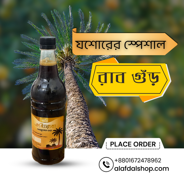 যশোরের স্পেশাল খেজুরের রাব গুঁড় (Special Rub Gur)