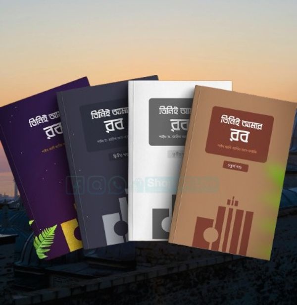 তিনিই আমার রব (১,২,৩ ও ৪ খণ্ড একত্রে) শাইখ আলি জাবির আল ফাইফি | আব্দুল্লাহ মজুমদার