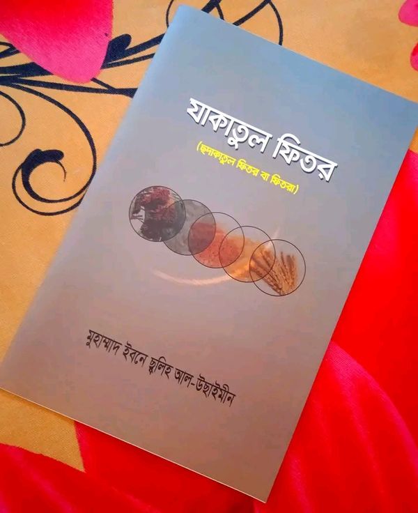 যাকাতুল ফিতর