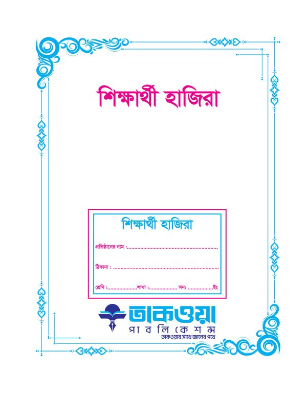 শিক্ষার্থী হাজিরা খাতা