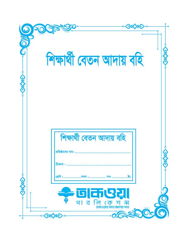 শিক্ষার্থী বেতন আদায় বহি