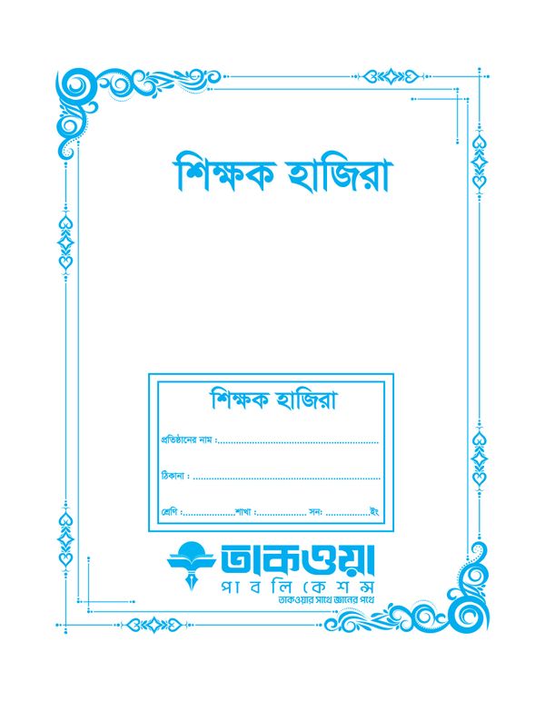শিক্ষক হাজিরা খাতা
