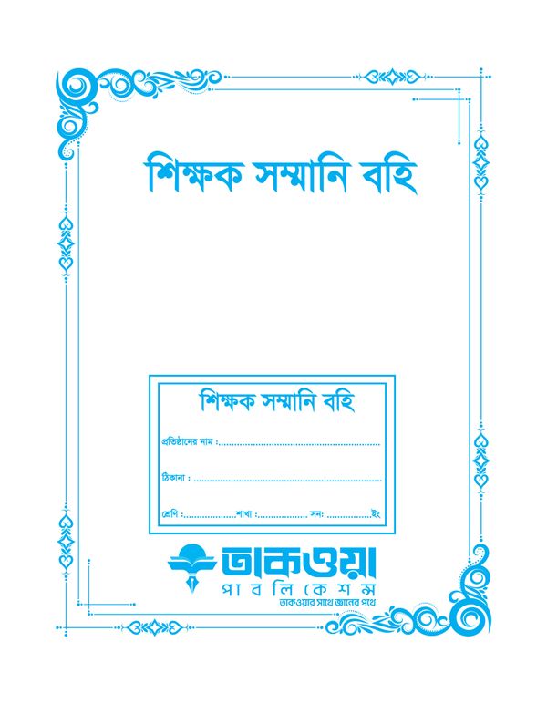 শিক্ষক সম্মানি বহি