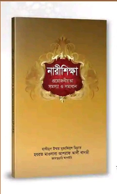 নারীশিক্ষা প্রয়োজনীয়তা সমস্যা ও সমাধান