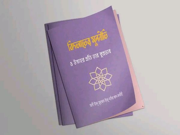 বিদআতের মূলনীতি ও উম্মাহর প্রতি তার কুপ্রভাব