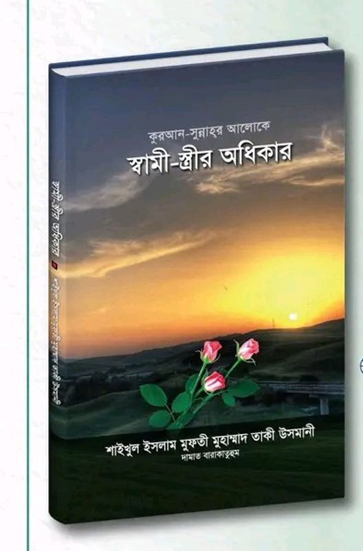 কুরআন-সুন্নাহর আলোকে স্বামী-স্ত্রীর অধিকার"