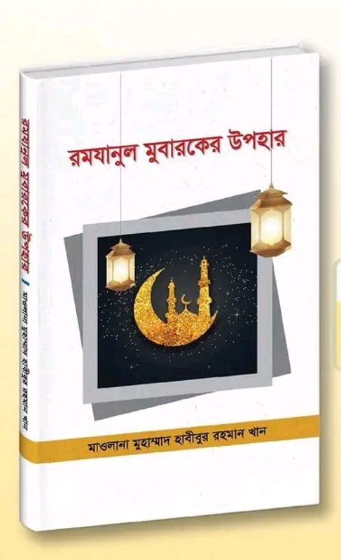 রমযানুল মুবারকের উপহার